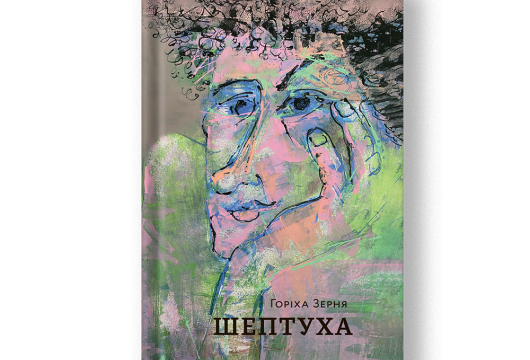 Всеукраїнський тур Тамари Горіха Зерня