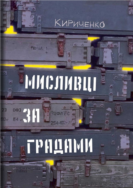 Книга "Мисливці за градами" Андрій Кириченко - фото