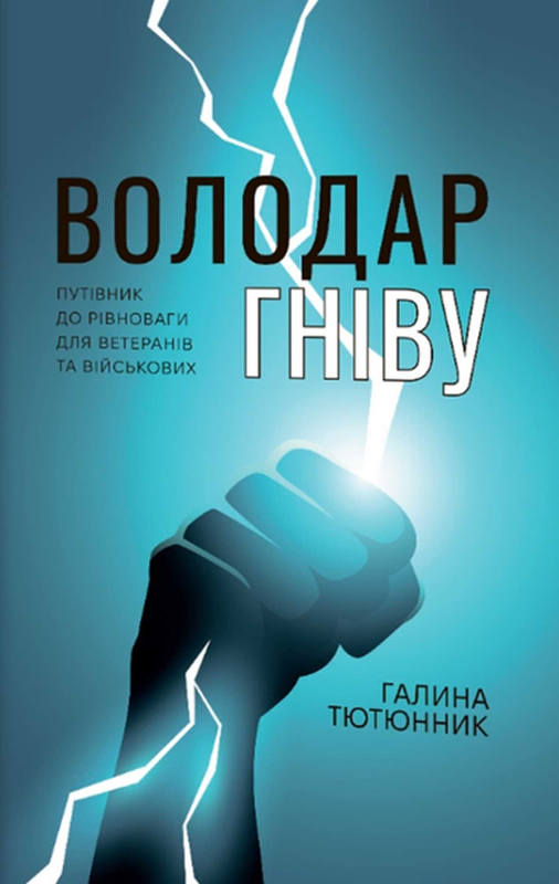 Книга "Володар гніву" Галина Тютюнник - фото