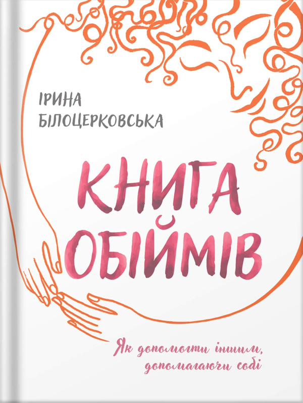 Книга "Книга обіймів" Ірина Білоцерковська - фото