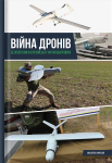 Книга "Війна дронів" Михайло Жирохов - фото №1