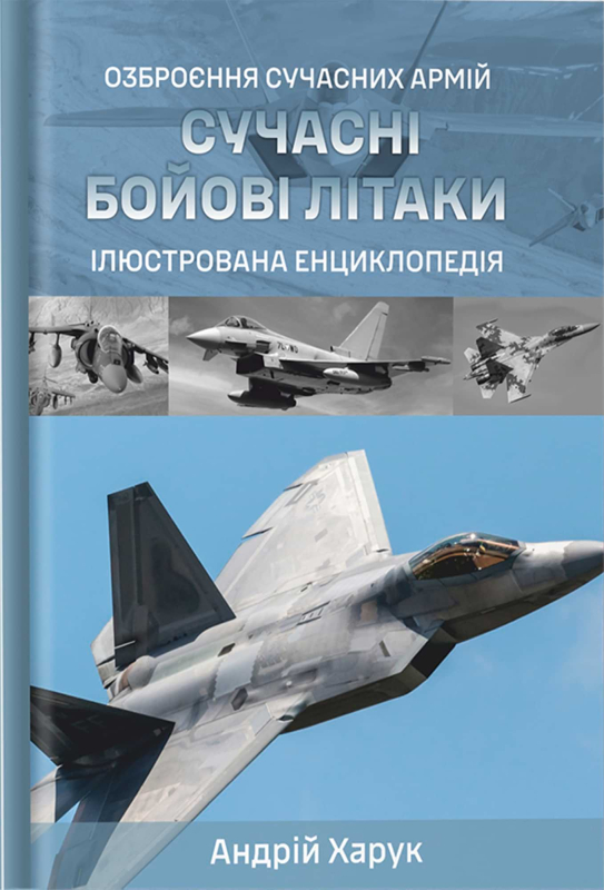 Енциклопедія "Сучасні бойові літаки" Андрій Харук - фото