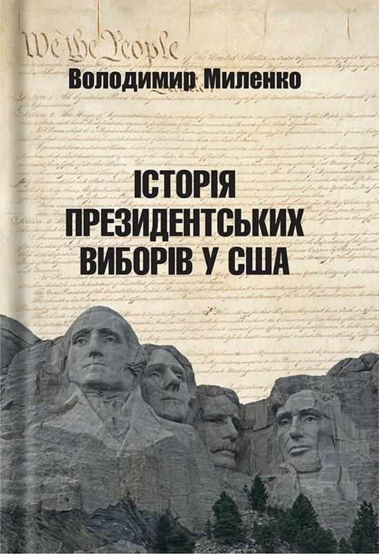 Книга "Історія президентських виборів" Володимир Миленко - фото