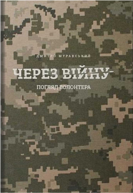 Книга "Через війну" Д. Муравський - фото
