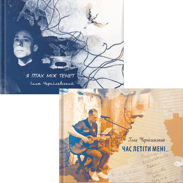 Комплект поетичних збірок | Чернілевський Ілля - фото