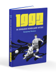 Книга "1992. Як починався український футбол" Володимир Миленко - фото №1