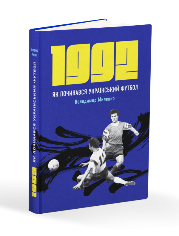 Книга "1992. Як починався український футбол" Володимир Миленко - фото