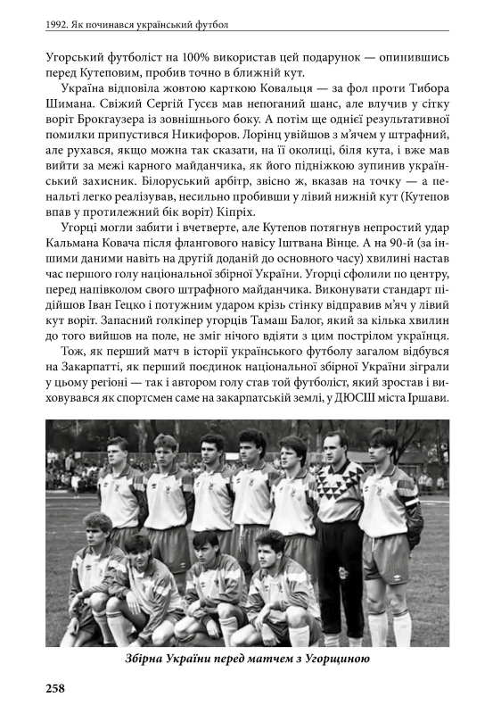 Книга "1992. Як починався український футбол" Володимир Миленко - фото №8