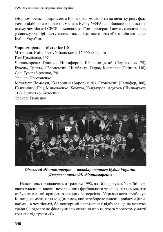 Книга "1992. Як починався український футбол" Володимир Миленко - фото №9