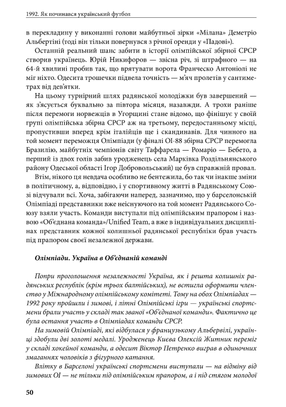 Книга "1992. Як починався український футбол" Володимир Миленко - фото №5