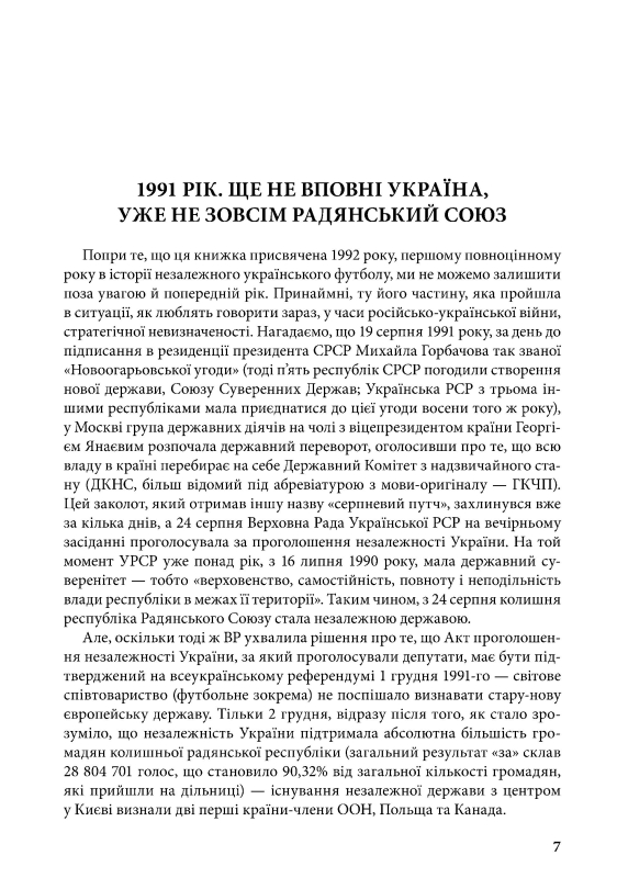 Книга "1992. Як починався український футбол" Володимир Миленко - фото №2