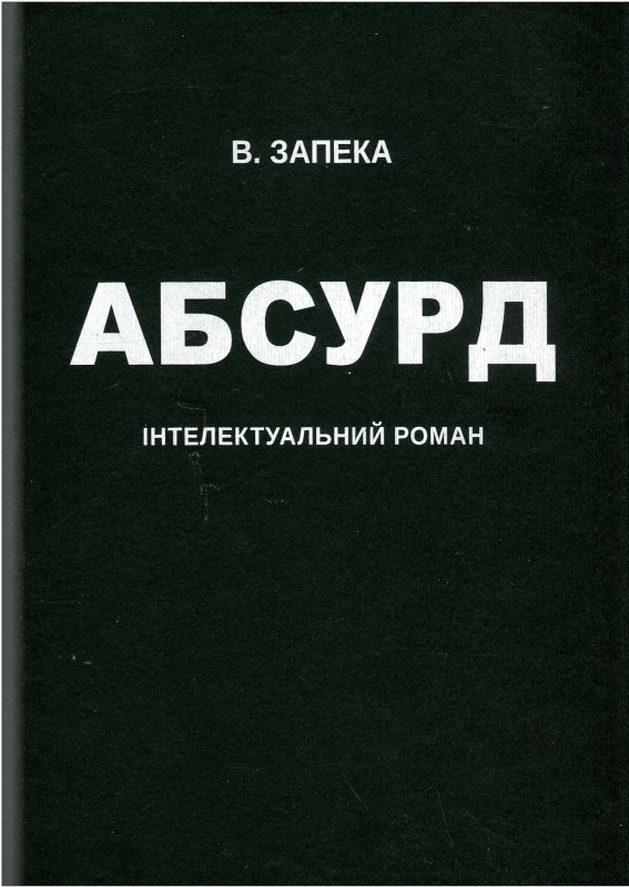 Книга "Абсурд" Віталій Запека - фото