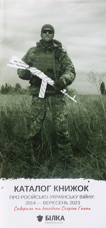 "Каталог книжок про російсько-українську війну, виданих за 2014-2023" Ганна Скоріна - фото