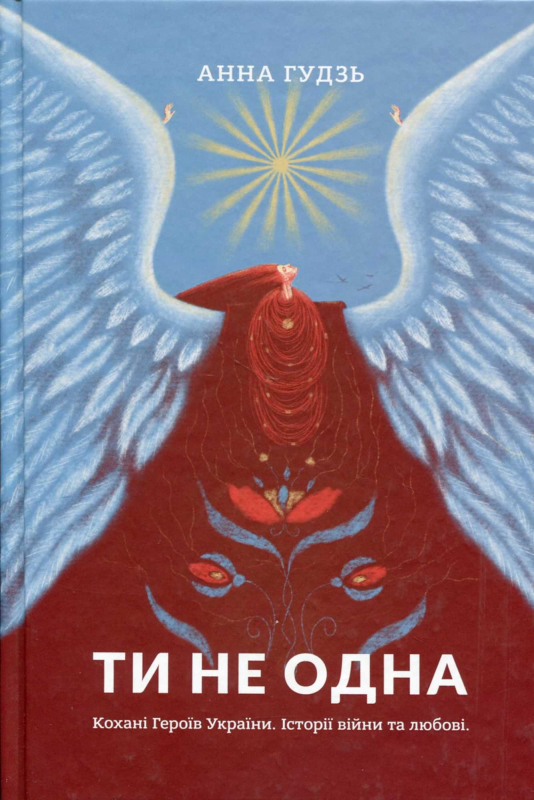 Книга "Ти не одна" Анна Гудзь - фото