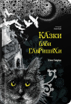 Книга "Казки баби Гавришихи" 1 част. Олег Гавріш (в-во Білка) - фото №1