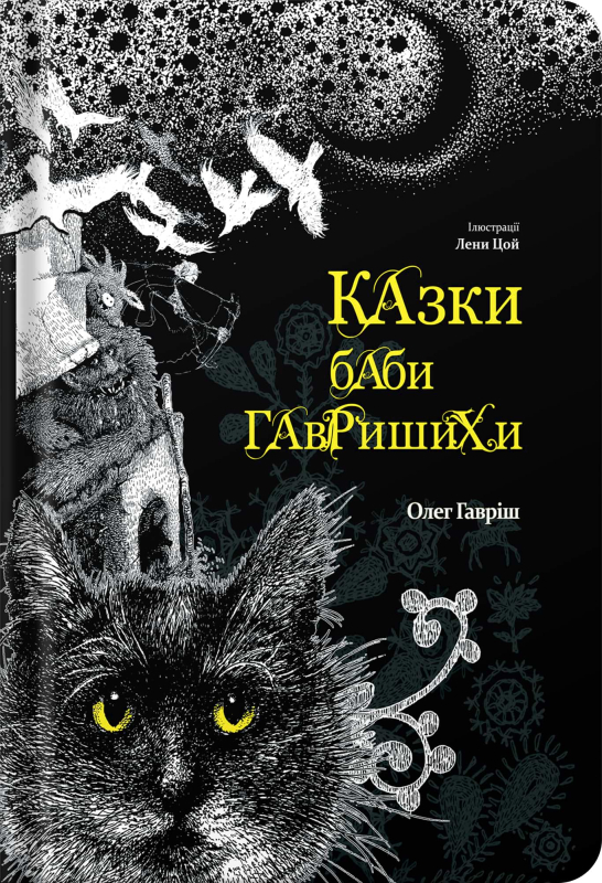 Книга "Казки баби Гавришихи" 1 част. Олег Гавріш (в-во Білка) - фото