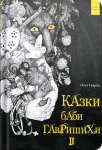 Книга "Казки баби Гавришихи" 2 част. Олег Гавріш - фото №1