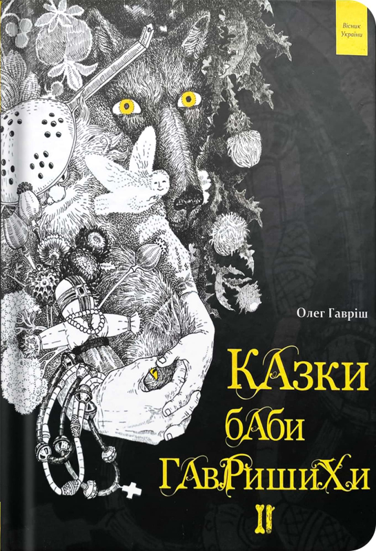 Книга "Казки баби Гавришихи" 2 част. Олег Гавріш - фото