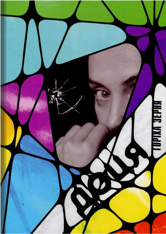 Книга "Доця" Тамара Горіха Зерня - фото