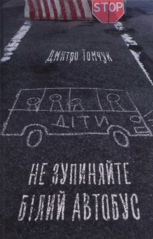 Книга "Не зупиняйте білий автобус" Д.Томчук - фото