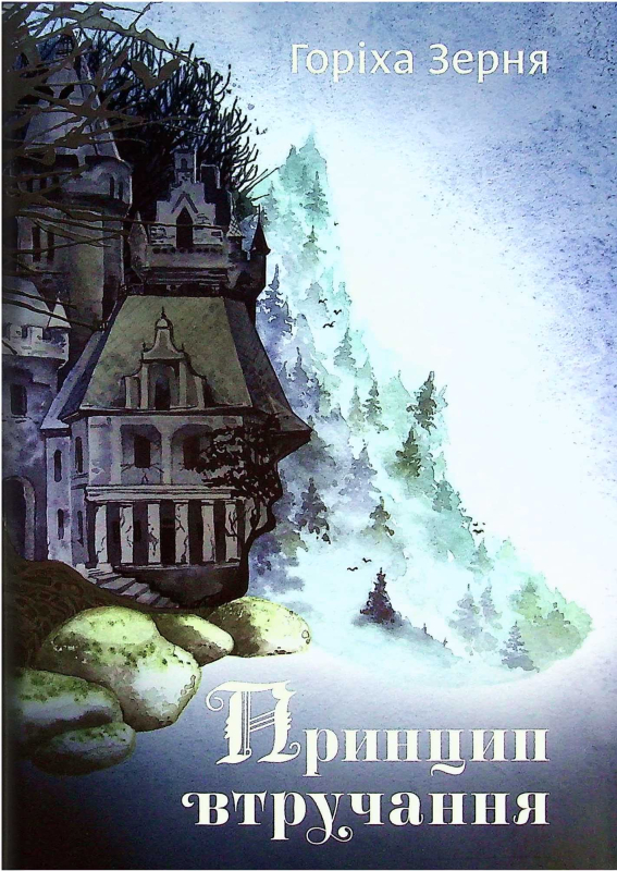 Книга "Принцип втручання" Тамара Горіха Зерня - фото