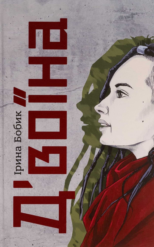 Поетична збірка "Д'воїна" Ірина Бобик - фото