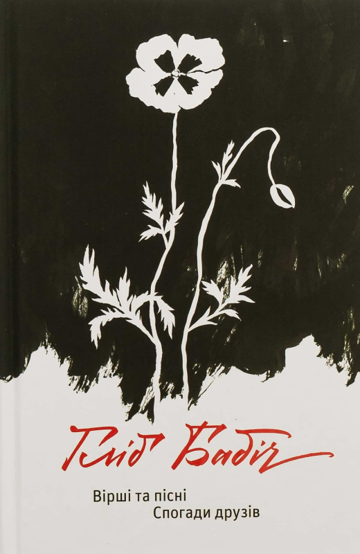Книга "Вірші та пісні. Спогади друзів" Гліб Бабіч - фото