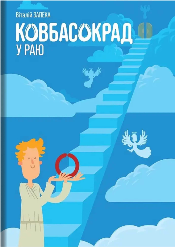 Книга "Ковбасокрад в раю" В.Запека - фото