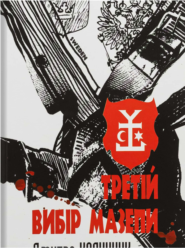 Книга "Третій вибір Мазепи" Д. Калинчук - фото