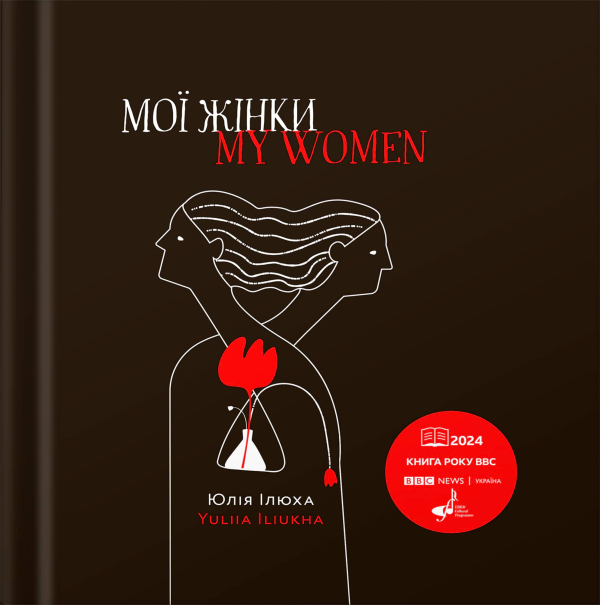 Книга "Мої жінки. My women" Юлія Ілюха - фото