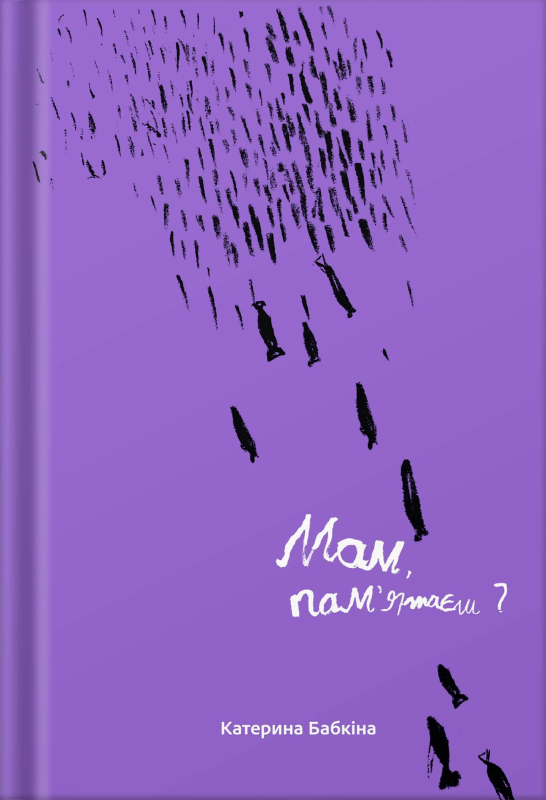 Книга "Мам, пам'ятаєш?" Катерина Бабкіна - фото