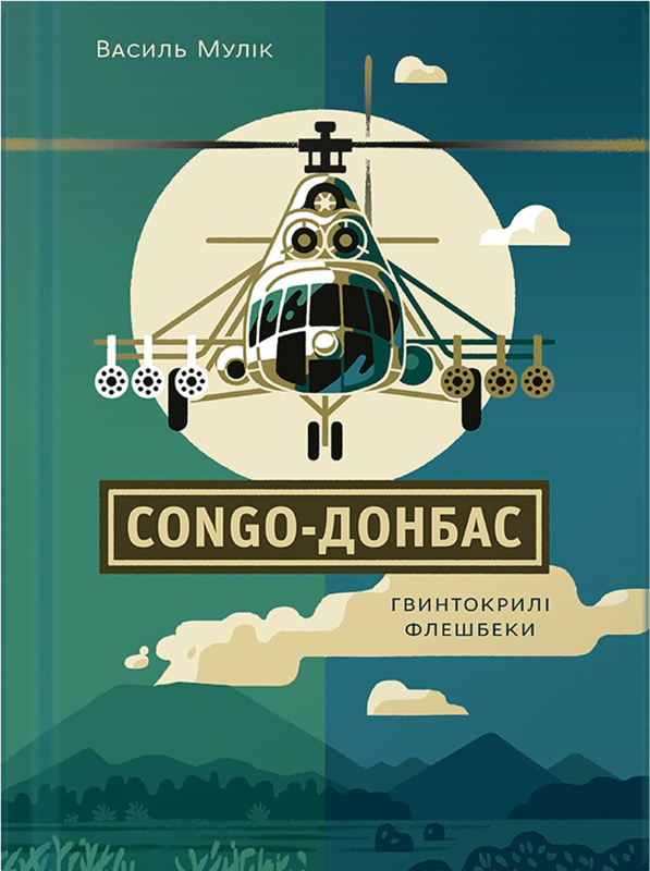 Книга "COHGO-ДОНБАС. Гвинтокрилі флешбеки" Василь Мулік - фото