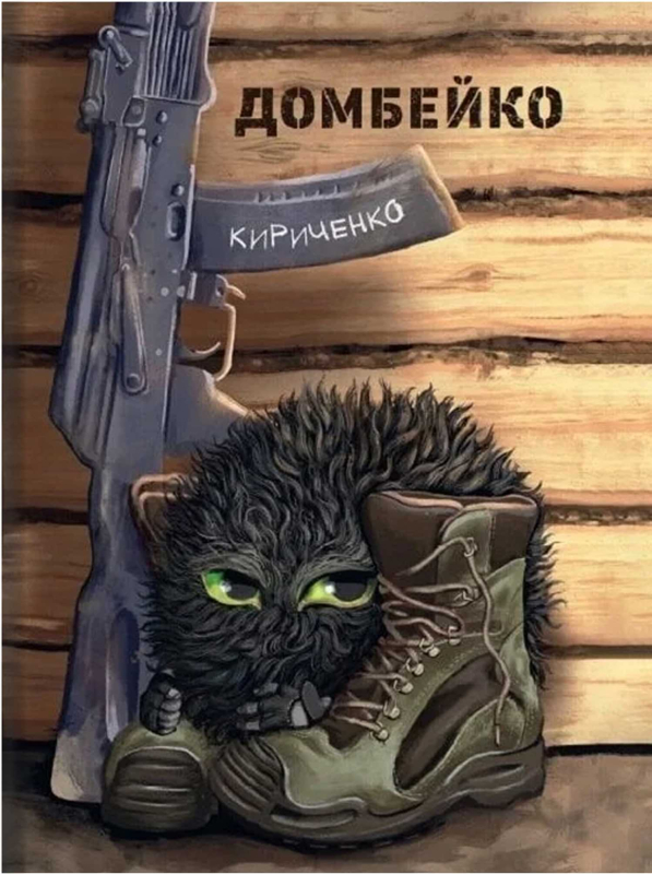 Книга "Домбейко" Андрій Кириченко - фото