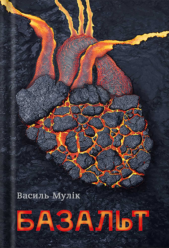 Поетична збірка "Базальт" В.Мулік - фото