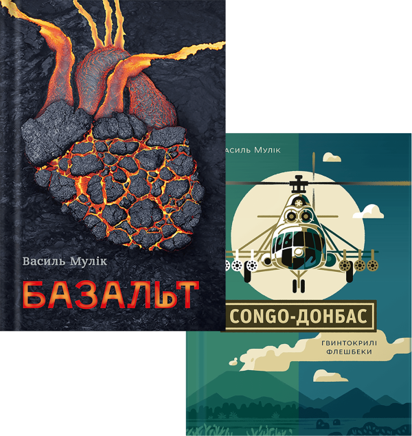 Комплект книг "Базальт+Congo-Донбас " В.Мулік - фото