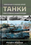 Книга "Танки. Ілюстрована енциклопедія." Жирохов М. - фото №1