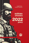 Книга "Бойова хроніка 2022 року" Харук А., Жирохов М. - фото №1
