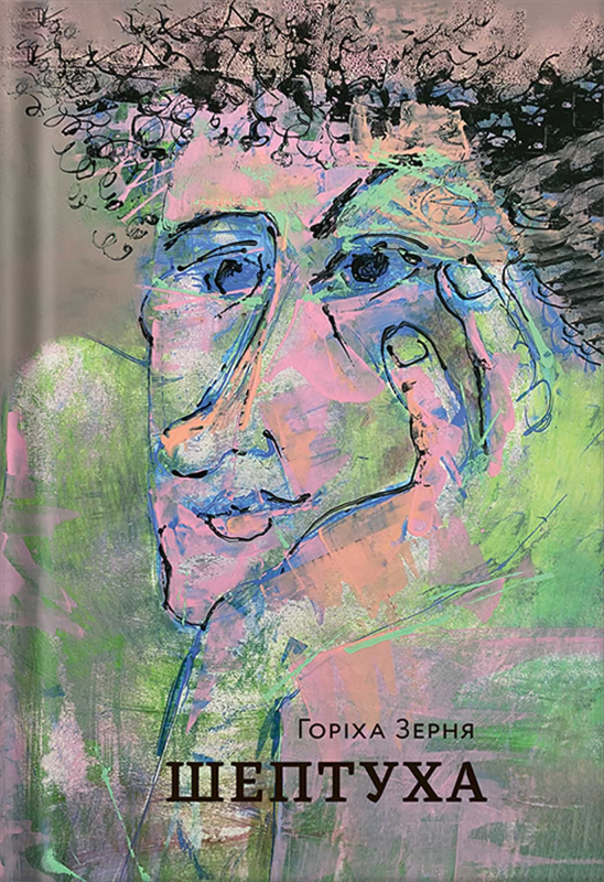 Книга "Шептуха" Тамара Горіха Зерня (2-й наклад) - фото