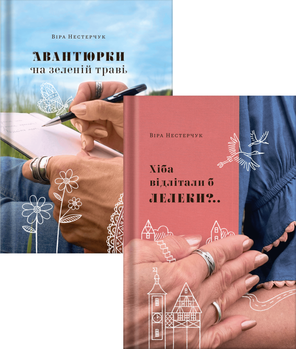 Комплект "Авантюрки на зеленій траві + Хіба відлітали б лелеки?" Віра Нестерчук - фото