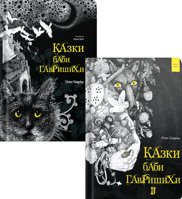 Комплект книг "Казки баби Гавришихи 1 та 2 частини" Олег Гавріш - фото