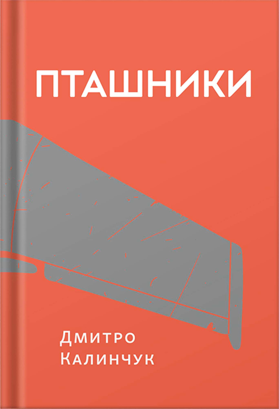 Книга "Пташники" Дмитро Калинчук - фото