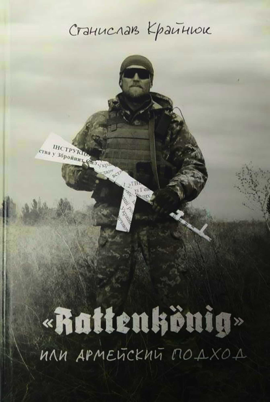 Книга "Армейский подход" Станислав Крайнюк (наклад 2021р.) - фото