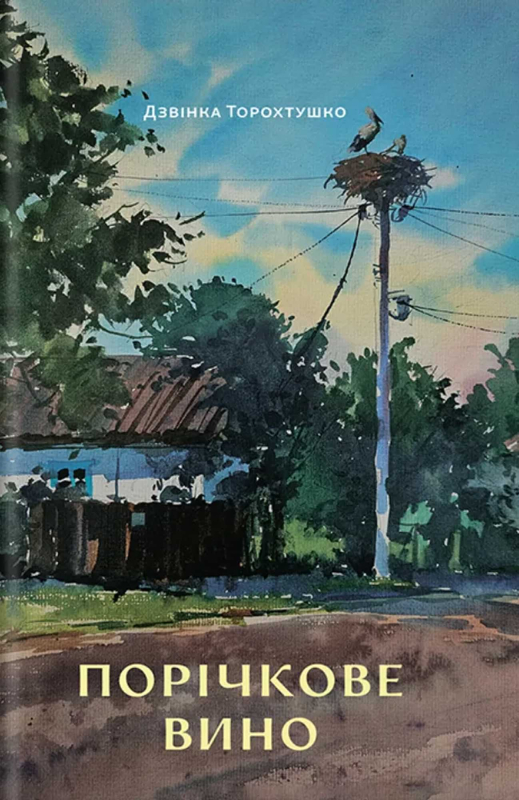 Книга "Порічкове вино" Дзвінка Торохтушко - фото