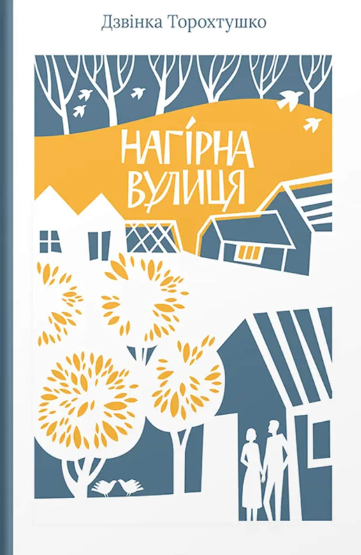 Книга "Нагірна вулиця" Дзвінка Торохтушко - фото