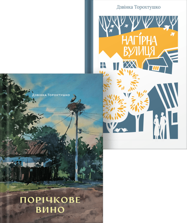 Комплект книг "Порічкове вино + Нагірна вулиця" Дзвінки Торохтушко - фото