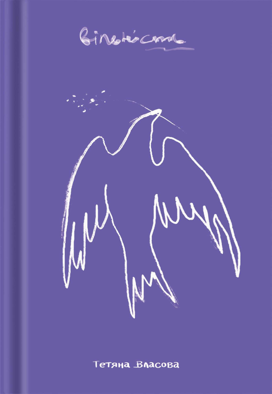 Поетична збірка "Вільність" Тетяна Власова - фото