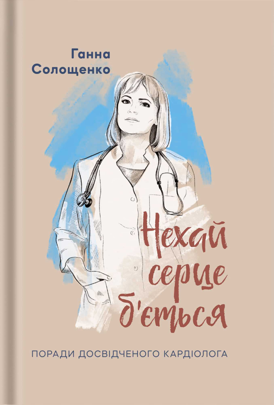 Книга "Нехай серце б'ється" Ганна Солощенко - фото