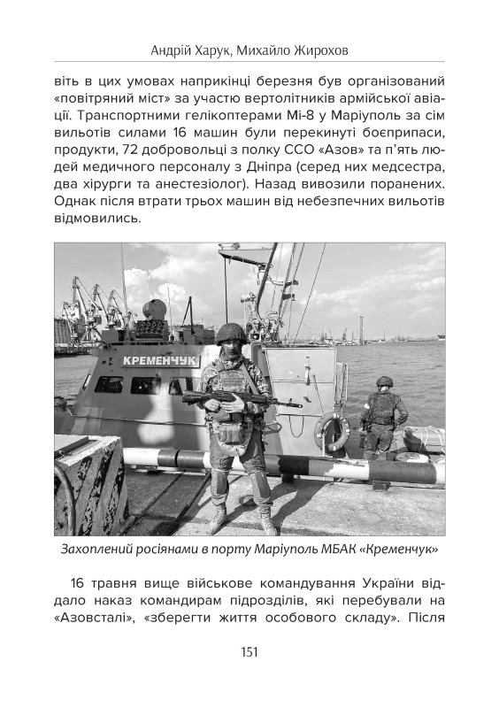 Книга "Бойова хроніка 2022 року" Харук А., Жирохов М. - фото №7