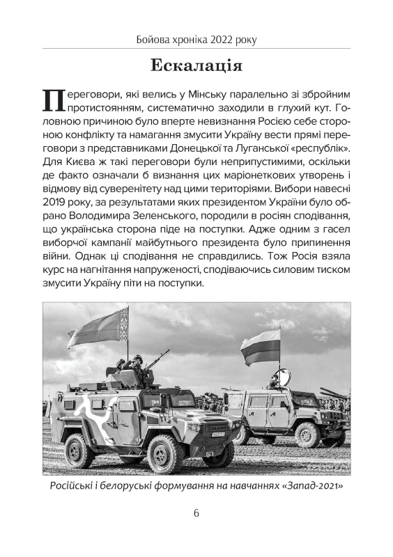 Книга "Бойова хроніка 2022 року" Харук А., Жирохов М. - фото №3