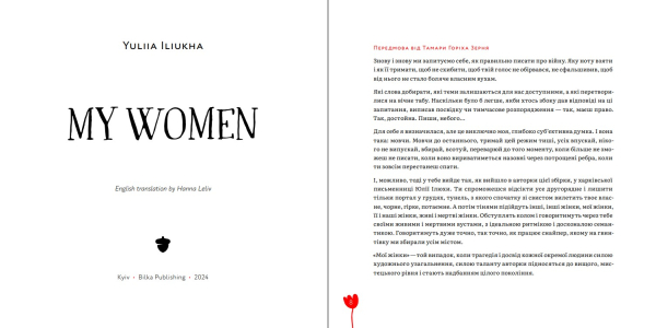 Книга "Мої жінки. My women" Юлія Ілюха - фото №5